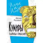 Постер книги Кумиры. Тайны гибели