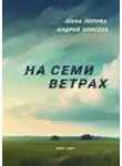 Анна Попова - На семи ветрах