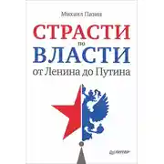 Постер книги Страсти по власти: от Ленина до Путина