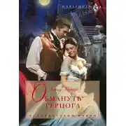 Постер книги Обмануть герцога