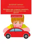 Валерий Зимин - Истории про озорную машинку, веселый грузовичок и их друзей. История первая