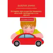 Постер книги Истории про озорную машинку, веселый грузовичок и их друзей. История первая