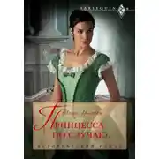 Постер книги Принцесса по случаю