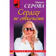 Постер книги Сердцу не откажешь