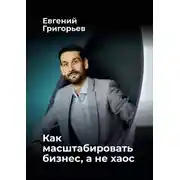 Постер книги Как масштабировать бизнес, а не хаос