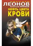Николай Леонов - Нефть цвета крови