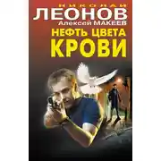 Постер книги Нефть цвета крови