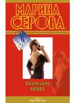 Марина Серова - Возмездие небес