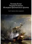 Теодор Рузвельт - История британского флота. Том IV. Хроника побед и поражений