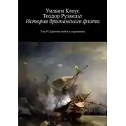 Постер книги История британского флота. Том IV. Хроника побед и поражений