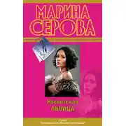 Постер книги Несветская львица