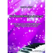 Постер книги Из конкурсанта в артисты. Или как начать путь на профессиональную сцену