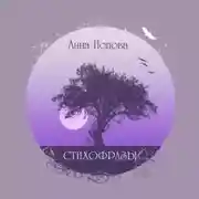 Постер книги Стихофразы