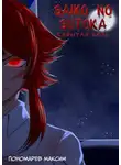 Максим Пономарев - Saiko no Sutoka. Скрытая боль