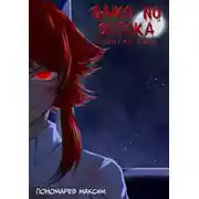 Постер книги Saiko no Sutoka. Скрытая боль