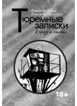 Александр Ведров - Тюремные записки в прозе и стихах