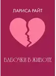 Лариса Райт - Бабочки в животе