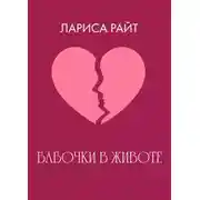 Постер книги Бабочки в животе