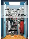 Марина Серова - Фантазии господина Фрейда