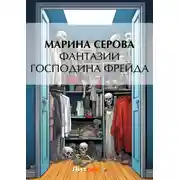 Постер книги Фантазии господина Фрейда