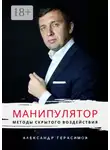 Александр Герасимов - Манипулятор. Методы скрытого воздействия