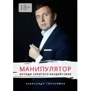Постер книги Манипулятор. Методы скрытого воздействия