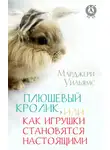 Марджери Уильямс - Плюшевый Кролик, или Как игрушки становятся настоящими