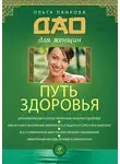Ольга Панкова - Путь здоровья