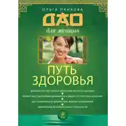Постер книги Путь здоровья