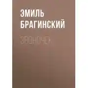 Постер книги Звоночек