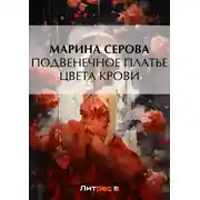 Постер книги Подвенечное платье цвета крови