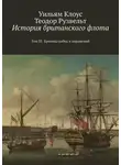 Теодор Рузвельт - История британского флота. Том III. Хроника побед и поражений