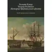 Постер книги История британского флота. Том III. Хроника побед и поражений