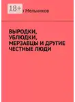 Виктор Мельников - Выродки, ублюдки, мерзавцы и другие честные люди