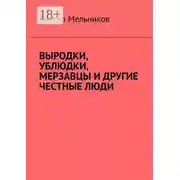 Постер книги Выродки, ублюдки, мерзавцы и другие честные люди