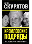 Юрий Скуратов - Кремлевские подряды. Последнее дело Генпрокурора
