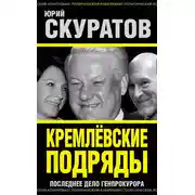Постер книги Кремлевские подряды. Последнее дело Генпрокурора