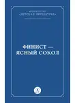 Народное творчество (Фольклор) - Финист – Ясный сокол