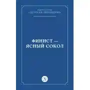 Постер книги Финист – Ясный сокол