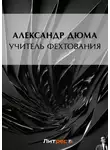 Александр Дюма - Учитель фехтования