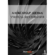 Постер книги Учитель фехтования