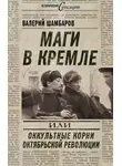 Валерий Шамбаров - Маги в Кремле, или Оккультные корни Октябрьской революции