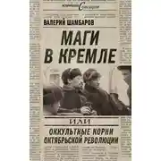 Постер книги Маги в Кремле, или Оккультные корни Октябрьской революции