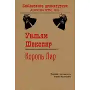 Постер книги Король Лир