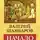 Валерий Шамбаров - Начало России
