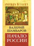 Валерий Шамбаров - Начало России