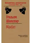 Уильям Шекспир - Макбет