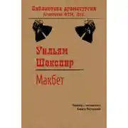 Постер книги Макбет