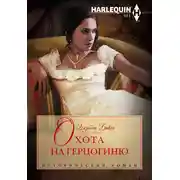 Постер книги Охота на герцогиню
