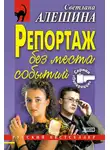 Светлана Алешина - Репортаж без места событий